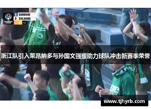 浙江队引入萊昂納多与孙国文强援助力球队冲击新赛季荣誉