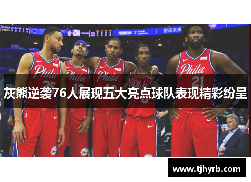 灰熊逆袭76人展现五大亮点球队表现精彩纷呈