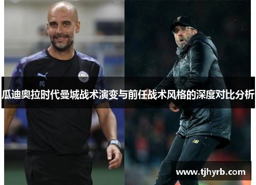 瓜迪奥拉时代曼城战术演变与前任战术风格的深度对比分析