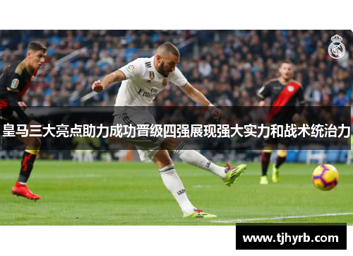 皇马三大亮点助力成功晋级四强展现强大实力和战术统治力