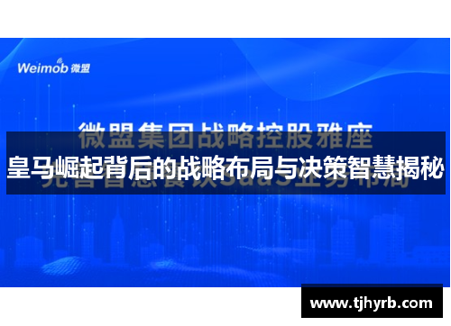 皇马崛起背后的战略布局与决策智慧揭秘