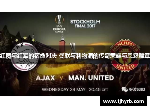 红魔与红军的宿命对决 曼联与利物浦的传奇荣耀与恩怨篇章