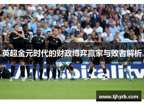 英超金元时代的财政博弈赢家与败者解析