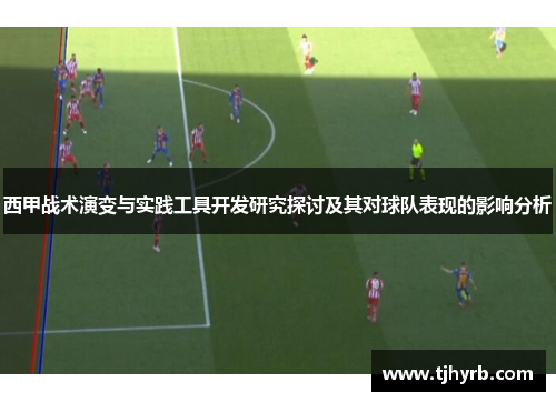 西甲战术演变与实践工具开发研究探讨及其对球队表现的影响分析