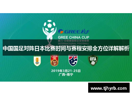 中国国足对阵日本比赛时间与赛程安排全方位详解解析 中国国足对阵日本比赛时间与赛程安排全方位详解解析