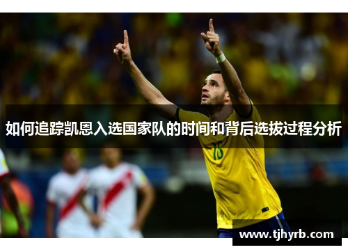 如何追踪凯恩入选国家队的时间和背后选拔过程分析