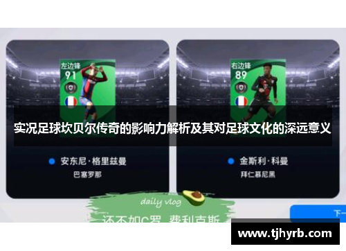 实况足球坎贝尔传奇的影响力解析及其对足球文化的深远意义