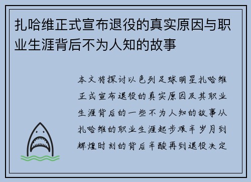 扎哈维正式宣布退役的真实原因与职业生涯背后不为人知的故事