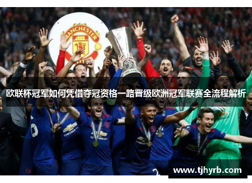 欧联杯冠军如何凭借夺冠资格一路晋级欧洲冠军联赛全流程解析