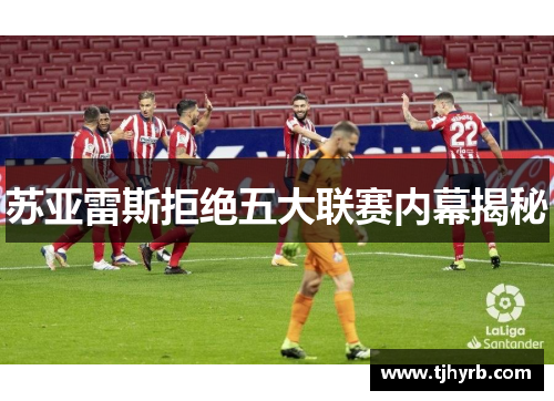 苏亚雷斯拒绝五大联赛内幕揭秘