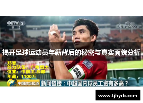 揭开足球运动员年薪背后的秘密与真实面貌分析