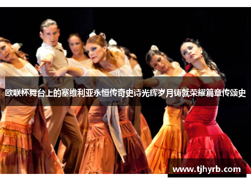 欧联杯舞台上的塞维利亚永恒传奇史诗光辉岁月铸就荣耀篇章传颂史 欧联杯舞台上的塞维利亚永恒传奇史诗光辉岁月铸就荣耀篇章传颂史