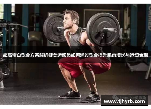 超高蛋白饮食方案解析健美运动员如何通过饮食提升肌肉增长与运动表现
