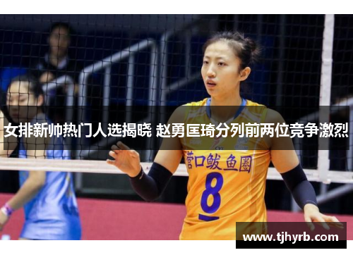 女排新帅热门人选揭晓 赵勇匡琦分列前两位竞争激烈