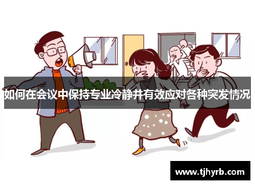 如何在会议中保持专业冷静并有效应对各种突发情况 如何在会议中保持专业冷静并有效应对各种突发情况