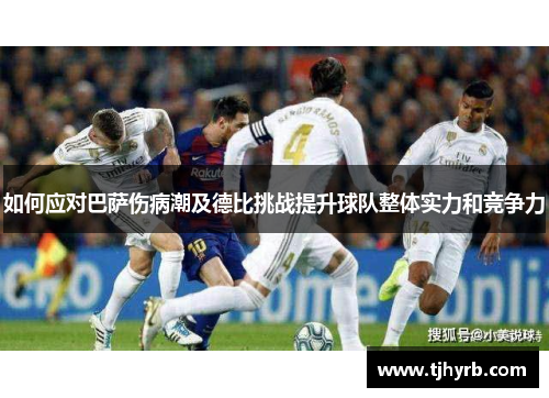 如何应对巴萨伤病潮及德比挑战提升球队整体实力和竞争力 如何应对巴萨伤病潮及德比挑战提升球队整体实力和竞争力