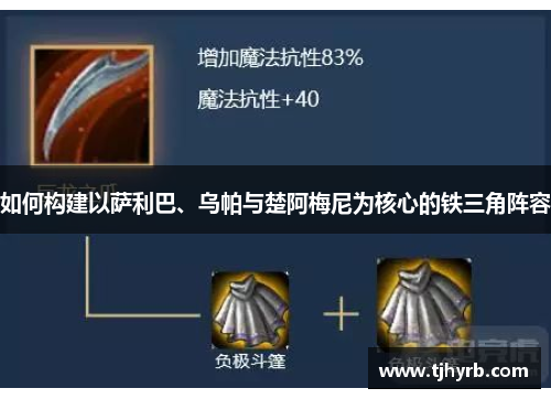 如何构建以萨利巴、乌帕与楚阿梅尼为核心的铁三角阵容