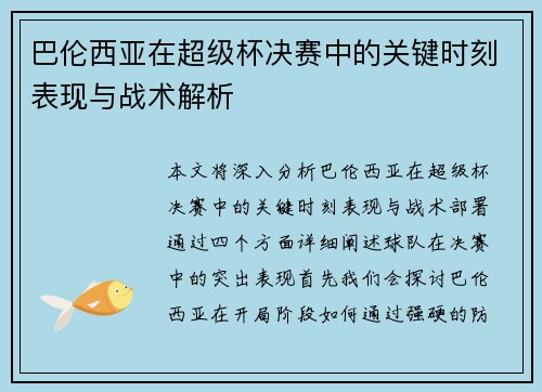 巴伦西亚在超级杯决赛中的关键时刻表现与战术解析 巴伦西亚在超级杯决赛中的关键时刻表现与战术解析