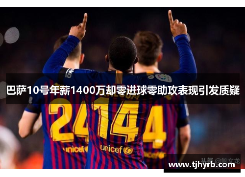 巴萨10号年薪1400万却零进球零助攻表现引发质疑 巴萨10号年薪1400万却零进球零助攻表现引发质疑