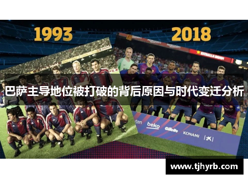 巴萨主导地位被打破的背后原因与时代变迁分析 巴萨主导地位被打破的背后原因与时代变迁分析