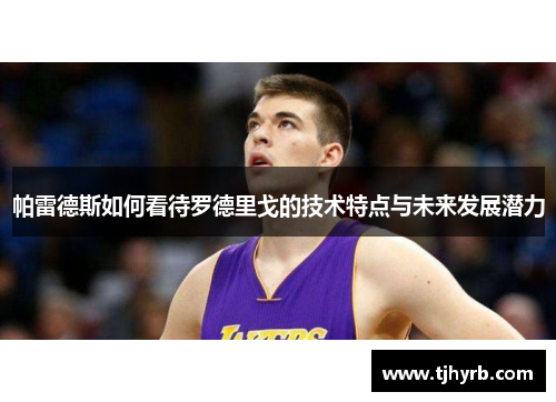 帕雷德斯如何看待罗德里戈的技术特点与未来发展潜力