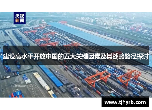 建设高水平开放中国的五大关键因素及其战略路径探讨
