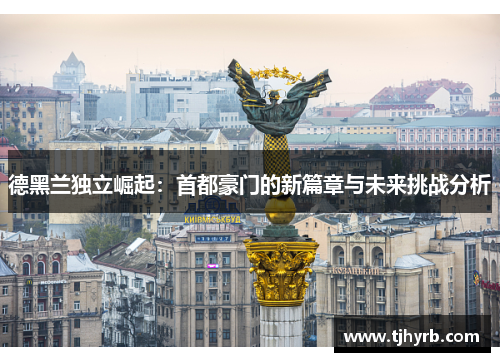 德黑兰独立崛起:首都豪门的新篇章与未来挑战分析 德黑兰独立崛起:首都豪门的新篇章与未来挑战分析