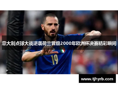 意大利点球大战逆袭荷兰晋级2000年欧洲杯决赛精彩瞬间