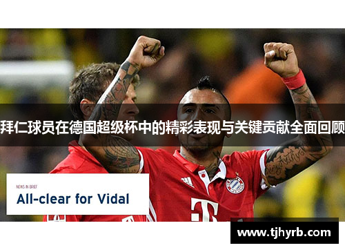 拜仁球员在德国超级杯中的精彩表现与关键贡献全面回顾