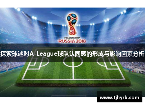 探索球迷对A-League球队认同感的形成与影响因素分析