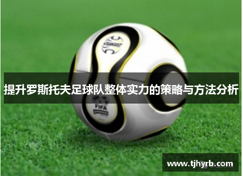 提升罗斯托夫足球队整体实力的策略与方法分析