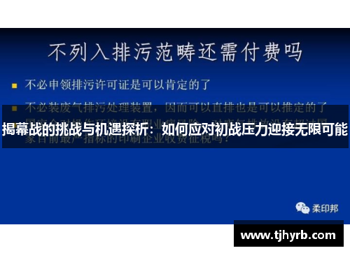 揭幕战的挑战与机遇探析：如何应对初战压力迎接无限可能