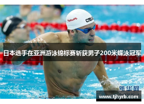 日本选手在亚洲游泳锦标赛斩获男子200米蝶泳冠军 日本选手在亚洲游泳锦标赛斩获男子200米蝶泳冠军