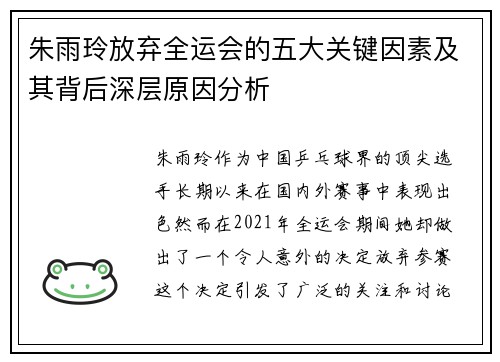 朱雨玲放弃全运会的五大关键因素及其背后深层原因分析 朱雨玲放弃全运会的五大关键因素及其背后深层原因分析