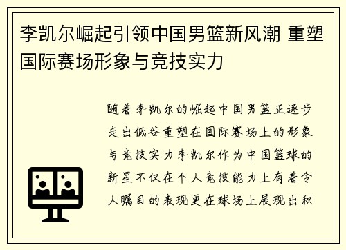 李凯尔崛起引领中国男篮新风潮 重塑国际赛场形象与竞技实力 李凯尔崛起引领中国男篮新风潮 重塑国际赛场形象与竞技实力