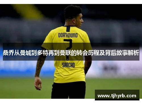 桑乔从曼城到多特再到曼联的转会历程及背后故事解析