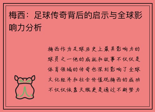 梅西：足球传奇背后的启示与全球影响力分析