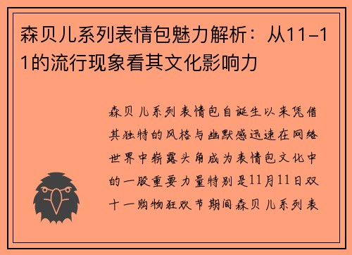 森贝儿系列表情包魅力解析：从11-11的流行现象看其文化影响力