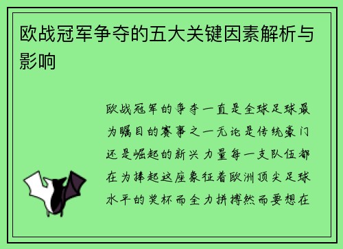 欧战冠军争夺的五大关键因素解析与影响