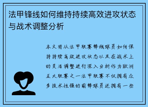 法甲锋线如何维持持续高效进攻状态与战术调整分析