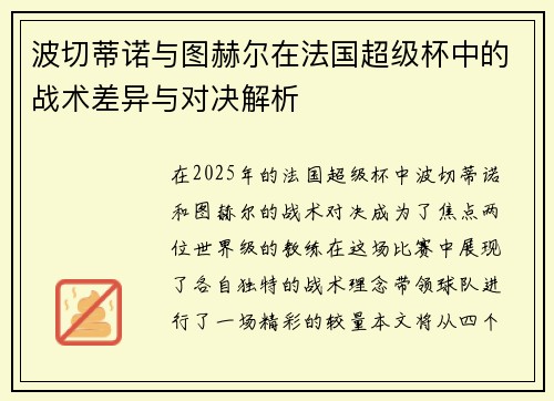 波切蒂诺与图赫尔在法国超级杯中的战术差异与对决解析
