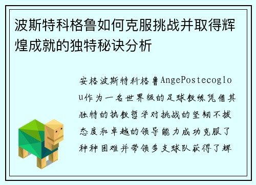 波斯特科格鲁如何克服挑战并取得辉煌成就的独特秘诀分析