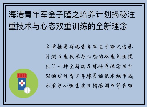 海港青年军金子隆之培养计划揭秘注重技术与心态双重训练的全新理念