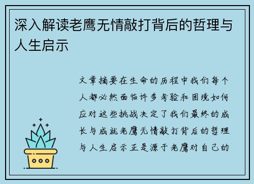 深入解读老鹰无情敲打背后的哲理与人生启示