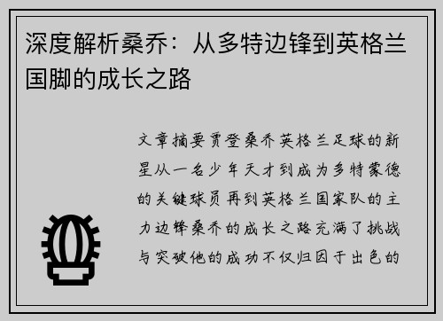 深度解析桑乔：从多特边锋到英格兰国脚的成长之路