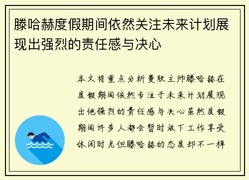 滕哈赫度假期间依然关注未来计划展现出强烈的责任感与决心