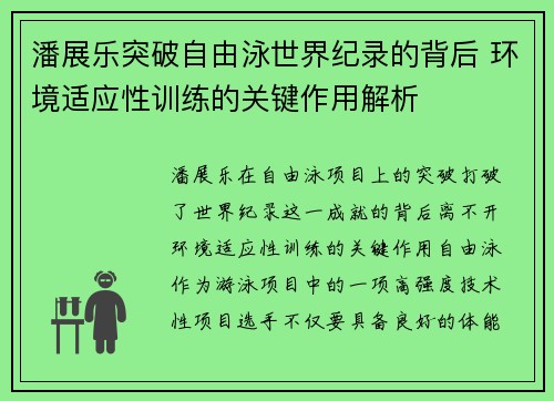 潘展乐突破自由泳世界纪录的背后 环境适应性训练的关键作用解析