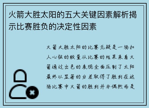 火箭大胜太阳的五大关键因素解析揭示比赛胜负的决定性因素