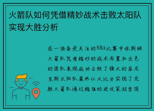 火箭队如何凭借精妙战术击败太阳队实现大胜分析