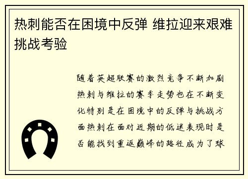 热刺能否在困境中反弹 维拉迎来艰难挑战考验